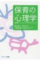 保育の心理学 第3版