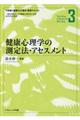 健康心理学の測定法・アセスメント