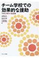 チーム学校での効果的な援助