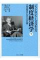 制度経済学 下