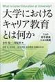 大学におけるキャリア教育とは何か