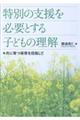 特別の支援を必要とする子どもの理解