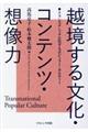 越境する文化・コンテンツ・想像力