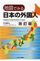 地図でみる日本の外国人 改訂版