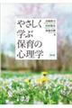 やさしく学ぶ保育の心理学 第2版