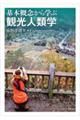 基本概念から学ぶ観光人類学