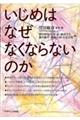 いじめはなぜなくならないのか