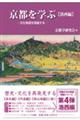 京都を学ぶ【洛西編】