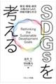 SDGsを考える