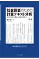 社会調査のための計量テキスト分析 第2版