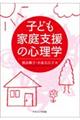 子どもの家庭支援の心理学