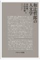 和辻哲郎の人文学