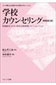 学校カウンセリング 増補第3版