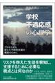 学校不適応感の心理学