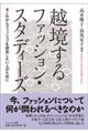 越境するファッション・スタディーズ