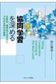協同学習を深める