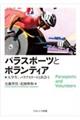 パラスポーツとボランティア