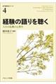 経験の語りを聴く
