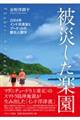 被災した楽園
