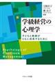 学級経営の心理学
