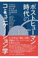 ポストヒューマン時代のコミュニケーション学