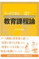ワークで学ぶ教育課程論 増補改訂版