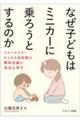 なぜ子どもはミニカーに乗ろうとするのか
