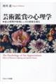芸術鑑賞の心理学