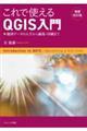 これで使えるQGIS入門 増補改訂版