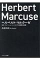 ヘルベルト・マルクーゼ