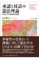 承認と対話の憲法理論
