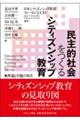 民主的社会をつくるシティズンシップ教育