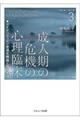 成人期の危機の心理臨床