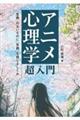 アニメ心理学超入門
