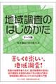 地域調査のはじめかた テーマ編
