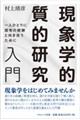 現象学的質的研究入門