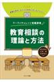 ワークでチャレンジ教職課程 教育相談の理論と方法