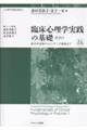 臨床心理学実践の基礎 その1 改訂第2版