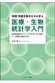 例題・問題を解きながら学ぶ医療・生物統計学入門