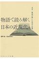 物語で読み解く日本の近現代