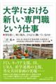 大学における新しい専門職という仕事