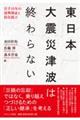 東日本大震災津波は終わらない
