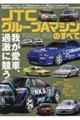 JTC グループAマシンのすべて1985ー93