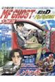 MF GHOST&頭文字D&バリバリ伝説大解剖