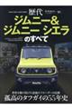 歴代ジムニー&ジムニーシエラのすべて