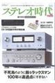 ステレオ時代neo Vol.8