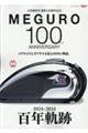 目黒製作所創業100周年記念 MEGURO 100 ANNIVERSARY