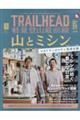 TRAILHEAD 軽量登山最前線 ULギアカタログ vol.2