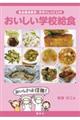 おいしい学校給食
