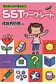 SSTワークシート 社会的行動編